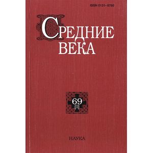 Средние века. Выпуск 69 (1) Средние века. Выпуск 69 (1)