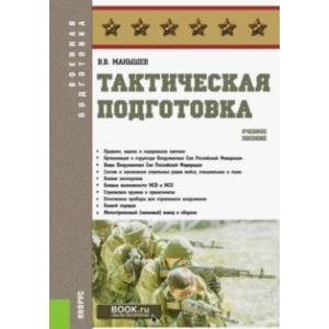 Тактическая подготовка. Учебное пособие Тактическая подготовка. Учебное пособие