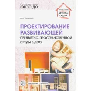 Проектирование развивающей предметно-пространственной среды в ДОО. Методические рекомендации. ФГОС Проектирование развивающей предметно-пространственной среды в ДОО. Методические рекомендации. ФГОС
