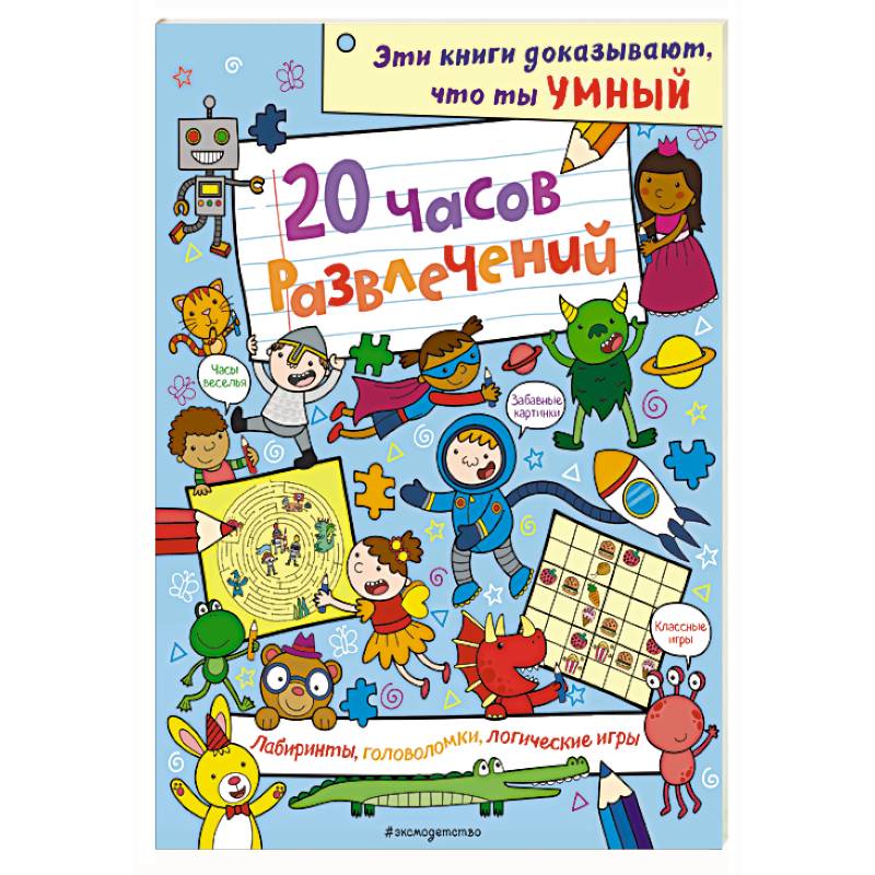 20 часов развлечений. Лабиринты, головоломки, логические игры 20 часов развлечений. Лабиринты, головоломки, логические игры