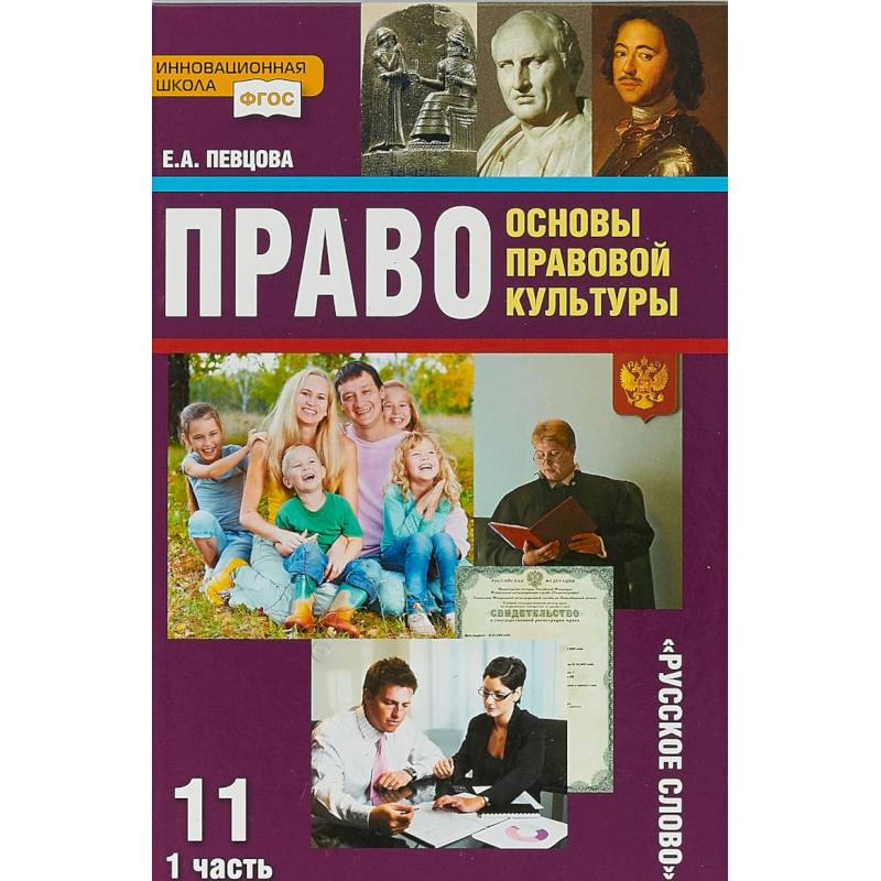 Право. Основы правовой культуры. 11 класс. Учебник. Базовый и углубленный уровни. Часть 1. ФГОС Право. Основы правовой культуры. 11 класс. Учебник. Базовый и углубленный уровни. Часть 1. ФГОС
