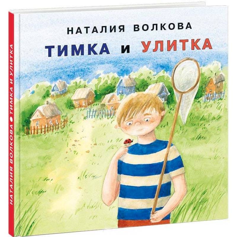 Тимка и улитка Тимка и улитка