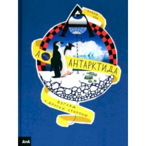 А — это Антарктида А — это Антарктида