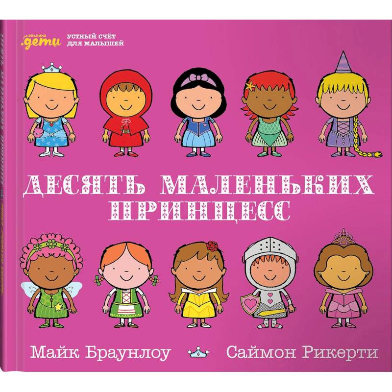 Десять маленьких принцесс. Устный счёт для малышей Десять маленьких принцесс. Устный счёт для малышей