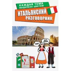 Итальянский разговорник Итальянский разговорник