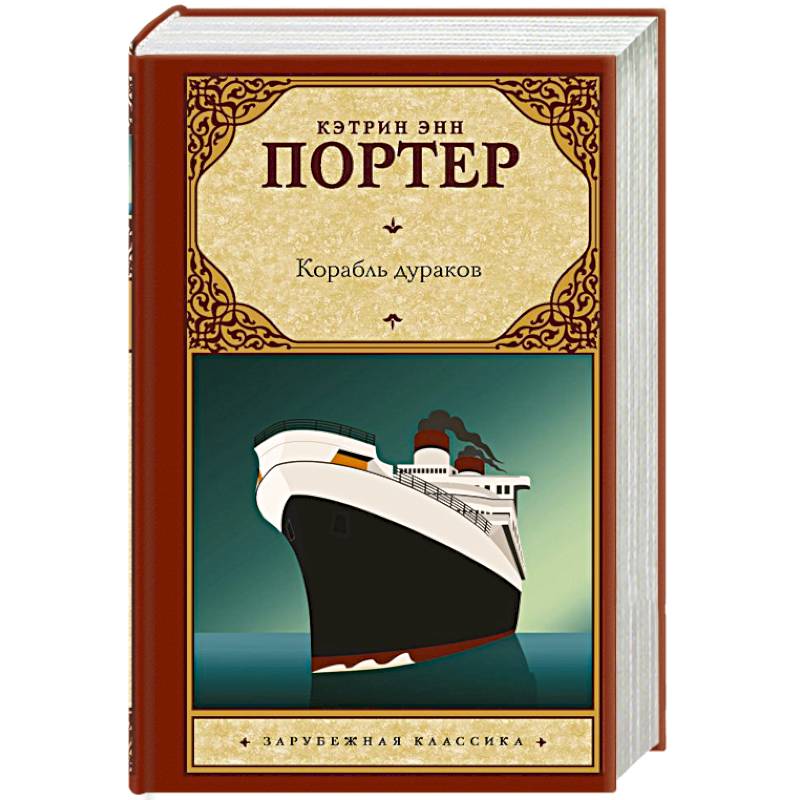 Корабль дураков Корабль дураков