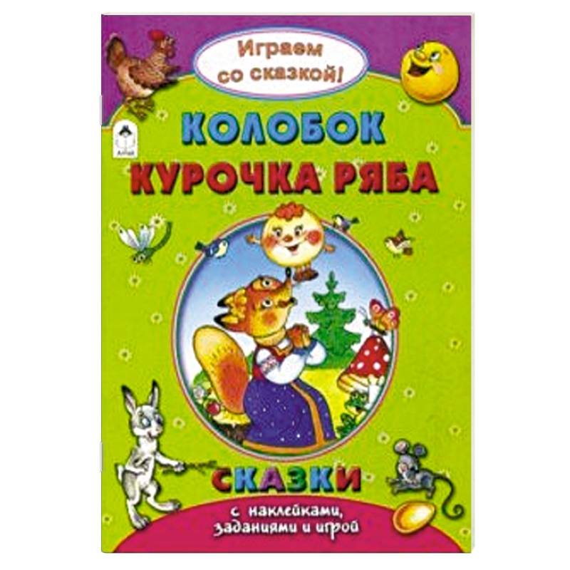 Колобок. Курочка Ряба Колобок. Курочка Ряба