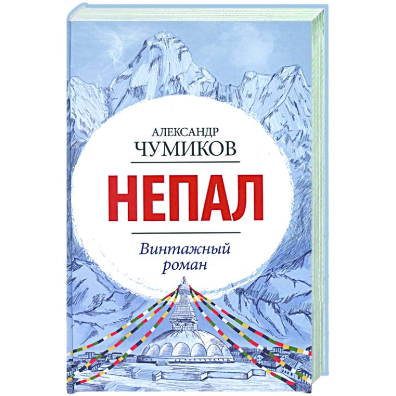 Непал. Винтажный роман Непал. Винтажный роман