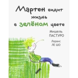 Мартен видит жизнь в зеленом цвете Мартен видит жизнь в зеленом цвете