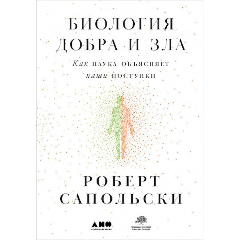 Биология добра и зла. Как наука объясняет наши поступки