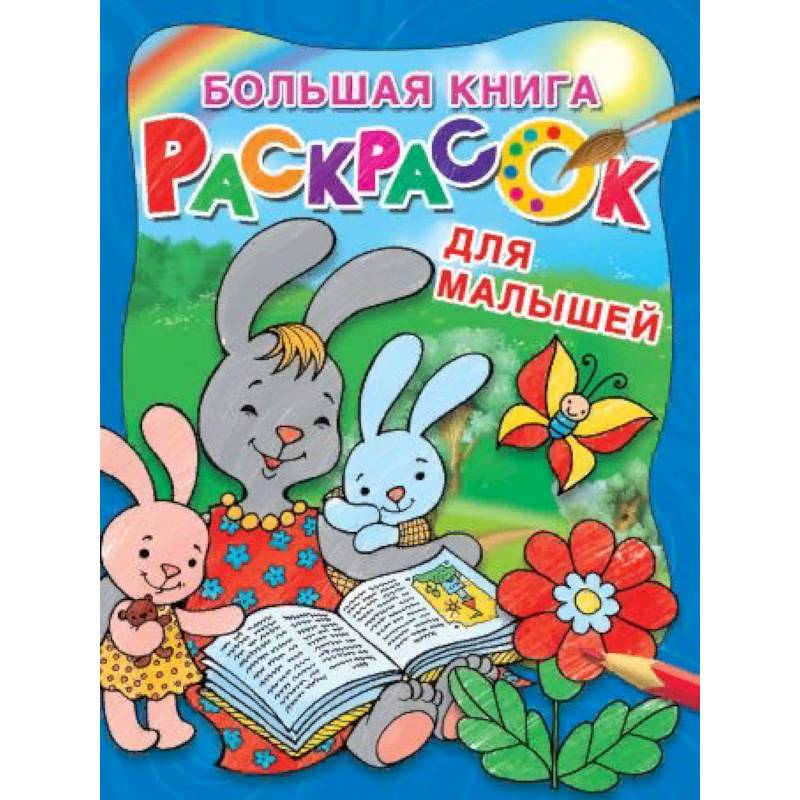 Большая книга раскрасок для малышей Большая книга раскрасок для малышей