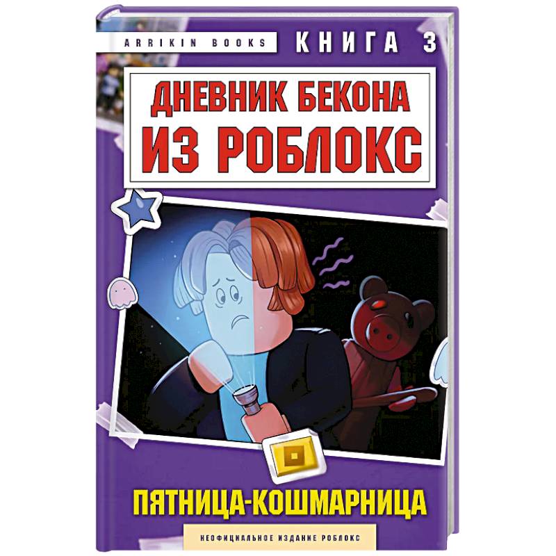 Дневник Бекона из Роблокс. Пятница-кошмарница. Книга 3 Дневник Бекона из Роблокс. Пятница-кошмарница. Книга 3
