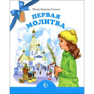 Первая молитва Первая молитва