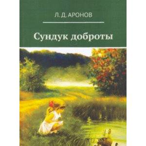 Сундук доброты Сундук доброты