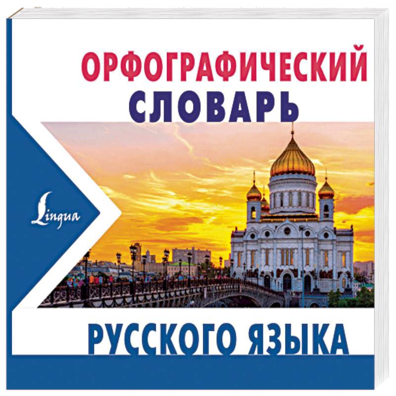 Орфографический словарь русского языка Орфографический словарь русского языка