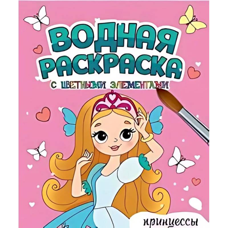 Принцессы Принцессы