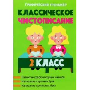 Классическое чистописание. 2 класс
