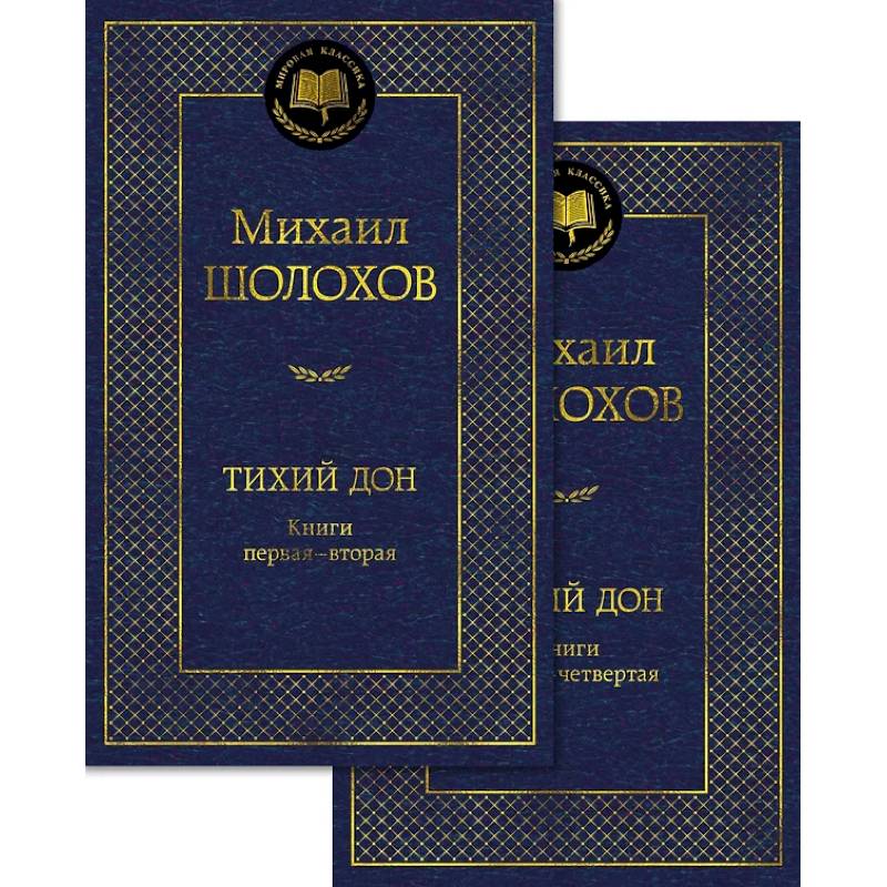 Тихий Дон (комплект в 2 т.) Тихий Дон (комплект в 2 т.)