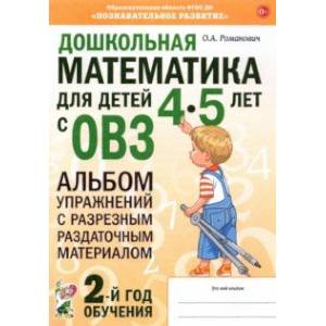 Дошкольная математика для детей 4–5 лет с ОВЗ. Альбом упражнений с разрезным раздаточным материалом Дошкольная математика для детей 4–5 лет с ОВЗ. Альбом упражнений с разрезным раздаточным материалом