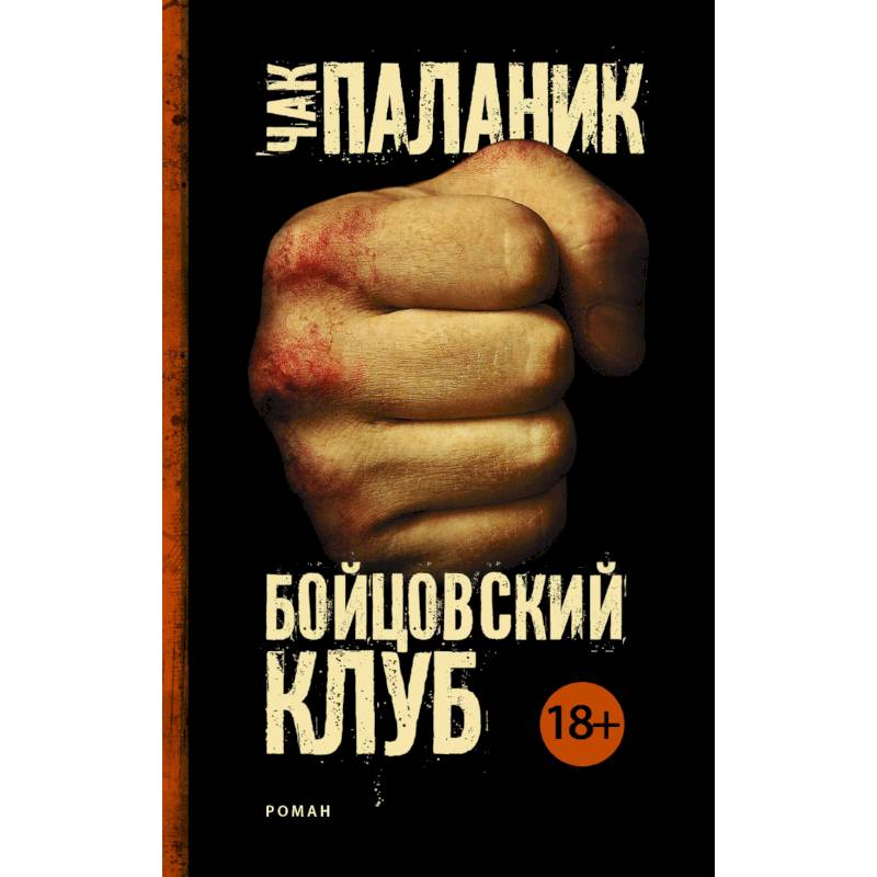 Бойцовский клуб (Новый перевод) Бойцовский клуб (Новый перевод)