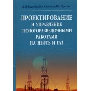Проектирование и управление геолого-разведочными работами на нефть и газ Проектирование и управление геолого-разведочными работами на нефть и газ