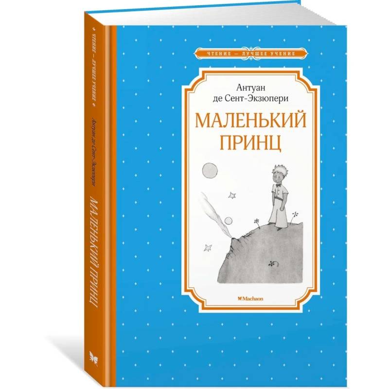Маленький принц Маленький принц