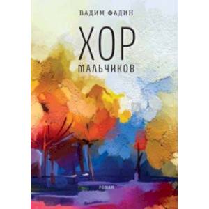 Хор мальчиков Хор мальчиков