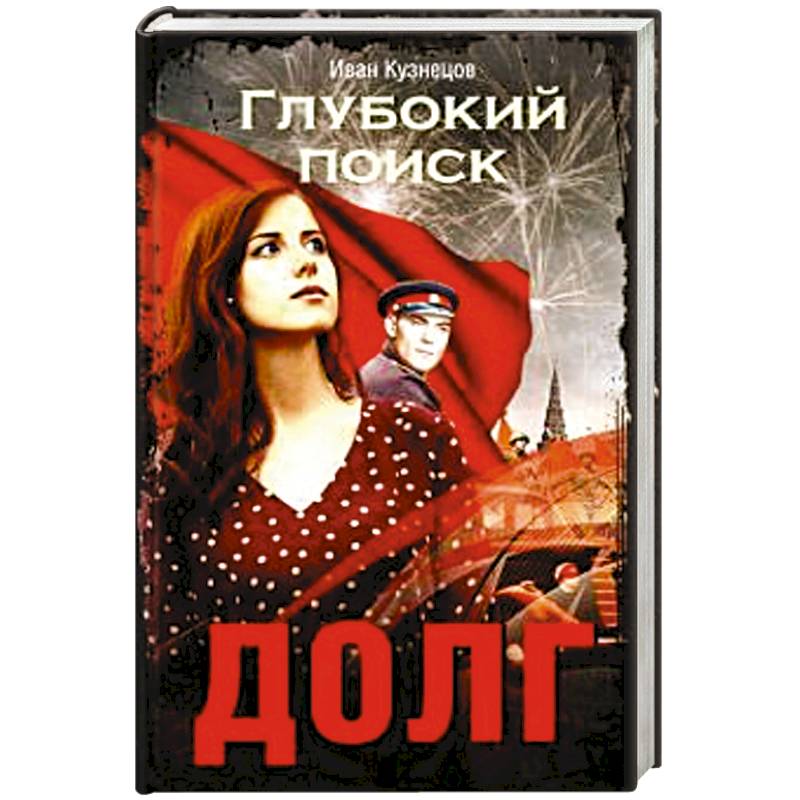 Долг. Глубокий поиск Долг. Глубокий поиск