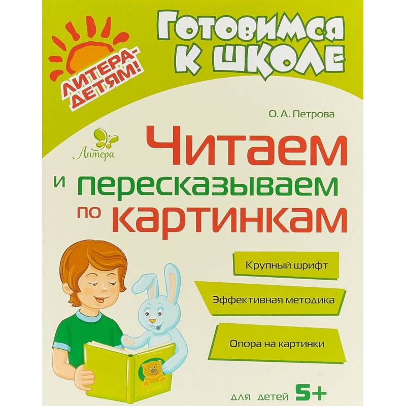 Читаем и пересказываем по картинкам Читаем и пересказываем по картинкам