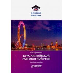 Курс английской разговорной речи. Учебное пособие Курс английской разговорной речи. Учебное пособие