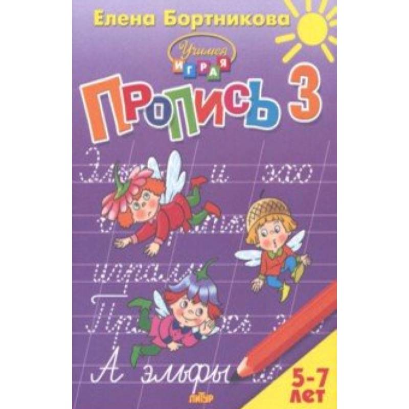 Пропись. Часть 3. Для детей 5-7 лет Пропись. Часть 3. Для детей 5-7 лет