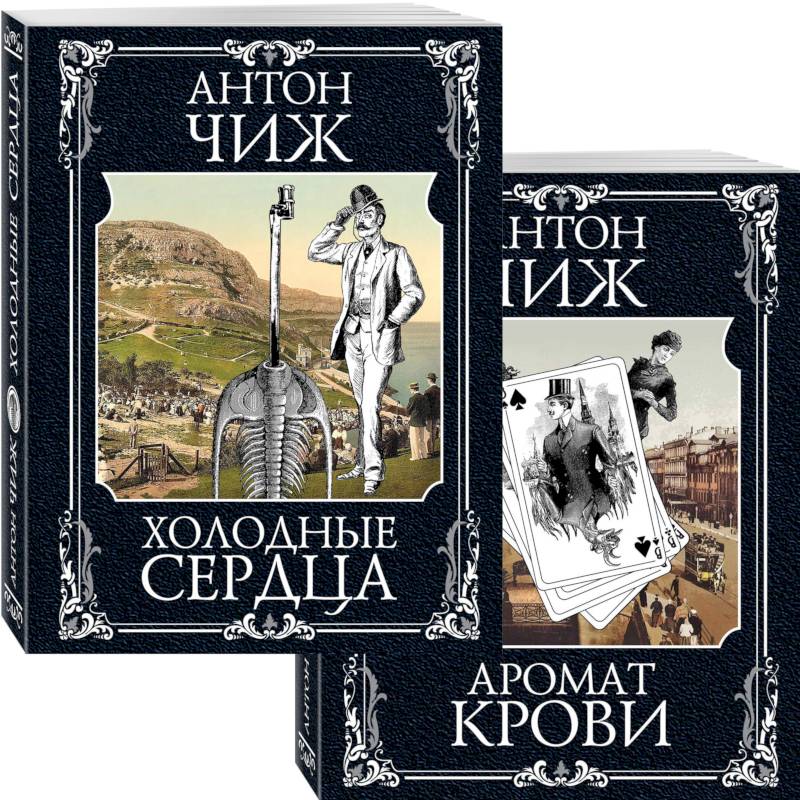 Холодные сердца. Аромат крови (комплект из 2 книг)
