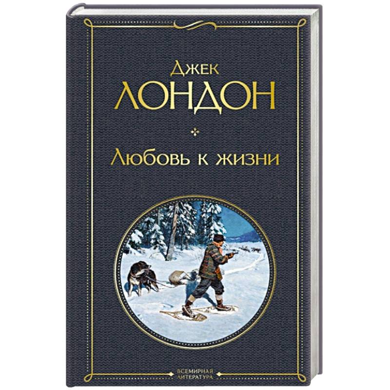 Любовь к жизни Любовь к жизни