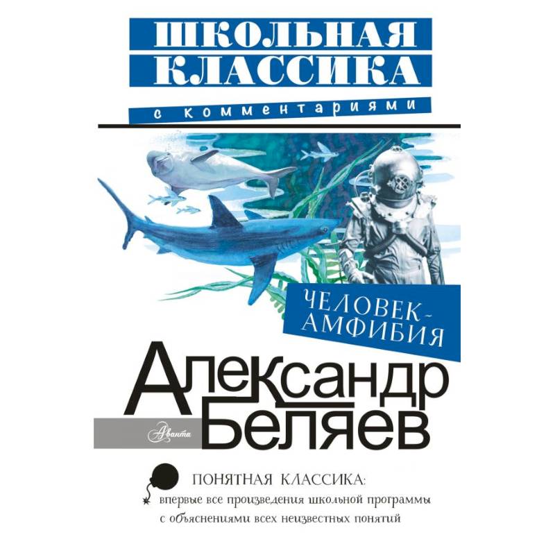 Человек-амфибия Человек-амфибия