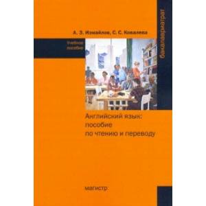 Английский язык. Пособие по чтению и переводу (с фонетическим и грамматическим справочниками) Английский язык. Пособие по чтению и переводу (с фонетическим и грамматическим справочниками)