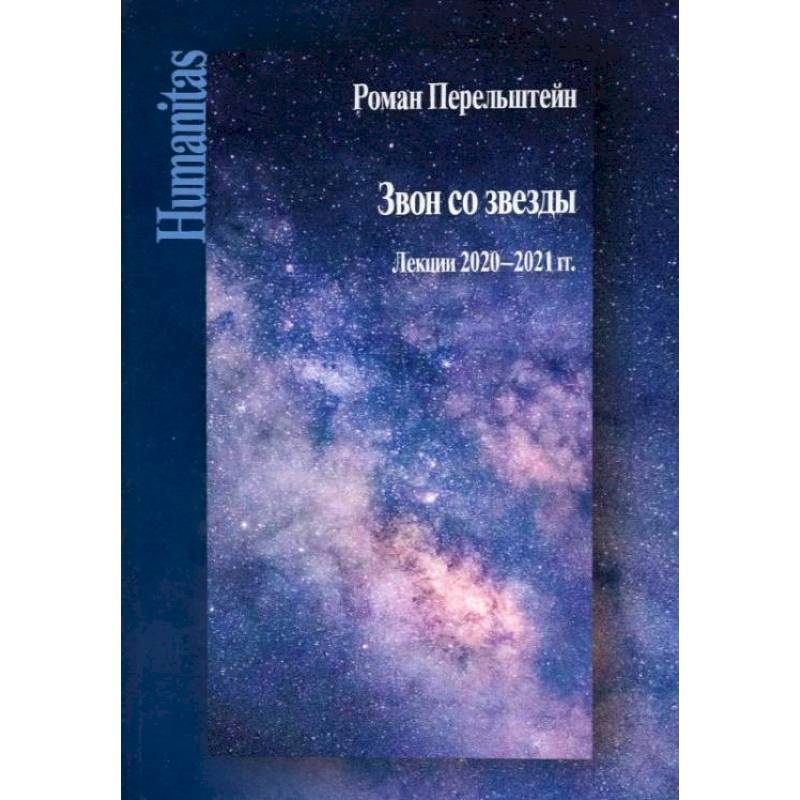 Звон со звезды: Лекции 2020-2021 гг Звон со звезды: Лекции 2020-2021 гг