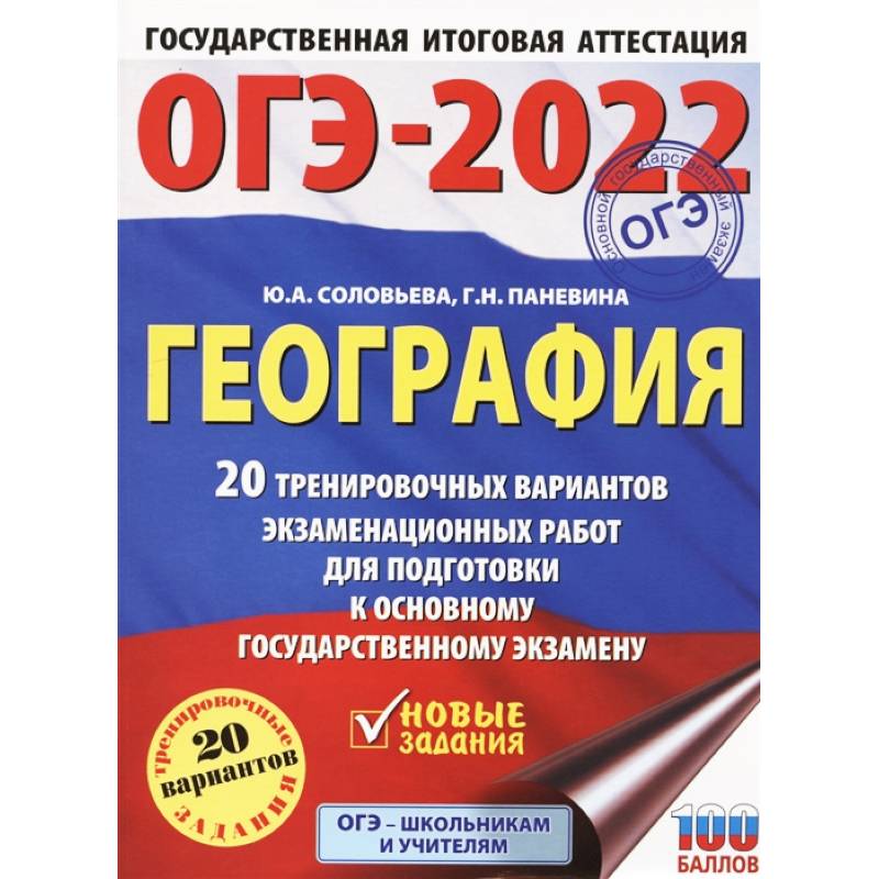 ОГЭ 2022 География. 20 тренировочных вариантов экзаменационных работ для подготовки к ОГЭ ОГЭ 2022 География. 20 тренировочных вариантов экзаменационных работ для подготовки к ОГЭ