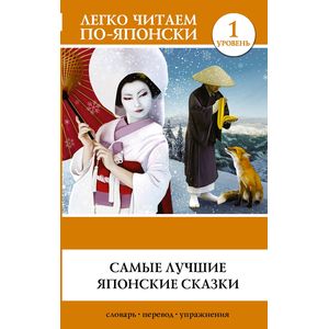 Самые лучшие японские сказки Самые лучшие японские сказки