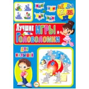 Лучшие игры и головоломки для малышей Лучшие игры и головоломки для малышей