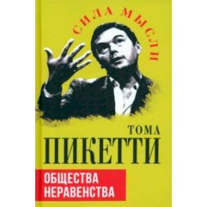 Общества неравенства Общества неравенства