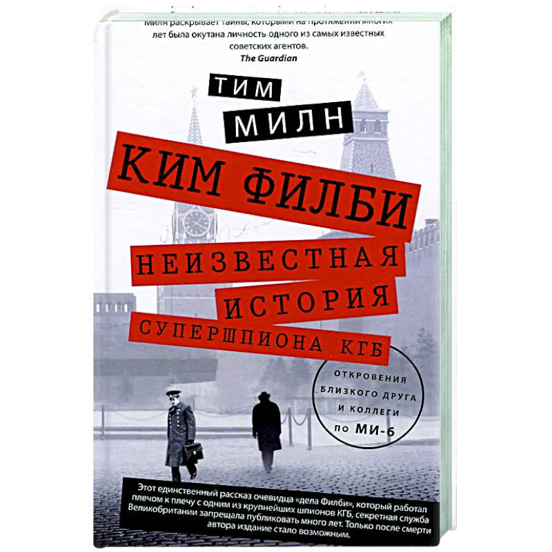 Ким Филби. Неизвестная история супершпиона КГБ. Откровения близкого друга и коллеги по МИ-6 Ким Филби. Неизвестная история супершпиона КГБ. Откровения близкого друга и коллеги по МИ-6