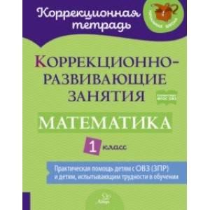Математика. 1 класс. Коррекционно-развивающие занятия. ФГОС ОВЗ Математика. 1 класс. Коррекционно-развивающие занятия. ФГОС ОВЗ