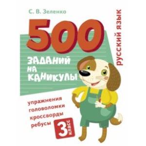 Русский язык. 3 класс. Упражнения, головоломки, кроссворды, ребусы Русский язык. 3 класс. Упражнения, головоломки, кроссворды, ребусы
