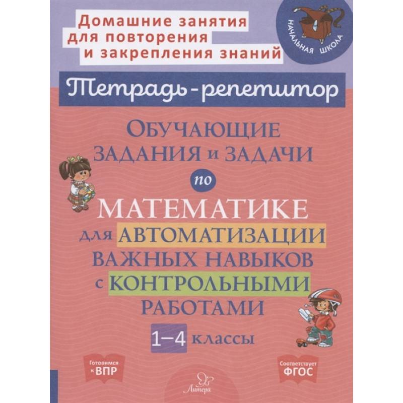 Тетрадь-репетитор. Обучающие задания и задачи по математике для автоматизации важных навыков с контрольными работами. 1-4 класс