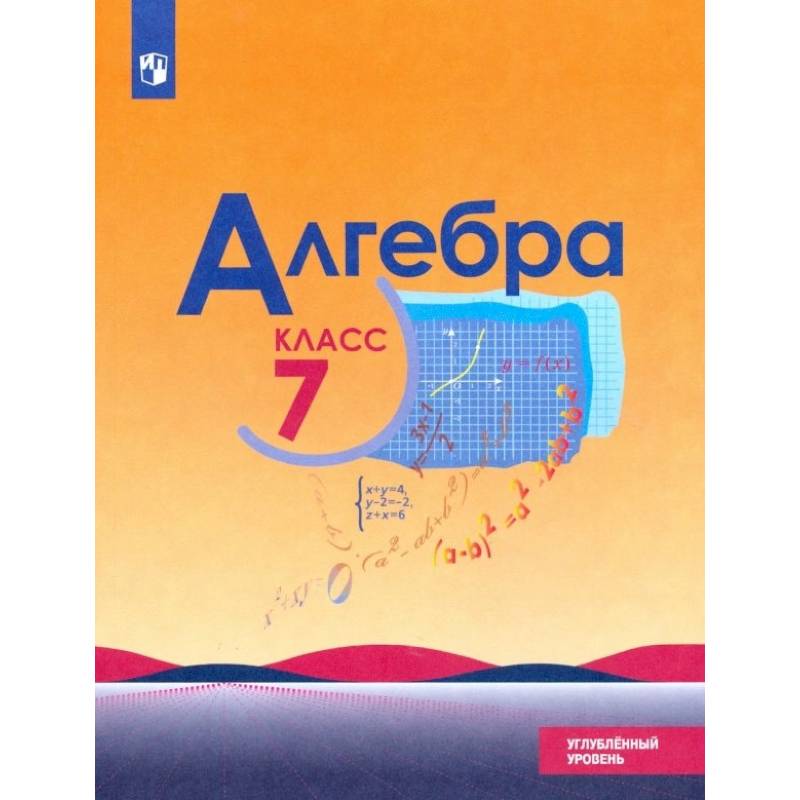 Алгебра. 7 класс. Учебник. Углублённый уровень. ФП. ФГОС Алгебра. 7 класс. Учебник. Углублённый уровень. ФП. ФГОС