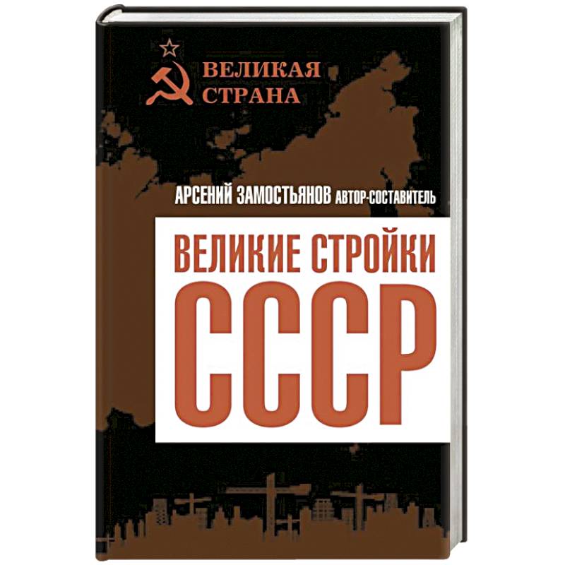 Великие стройки СССР Великие стройки СССР