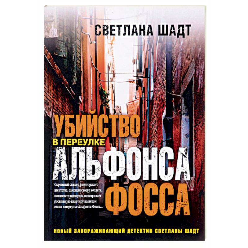 Убийство в переулке Альфонса Фосса Убийство в переулке Альфонса Фосса