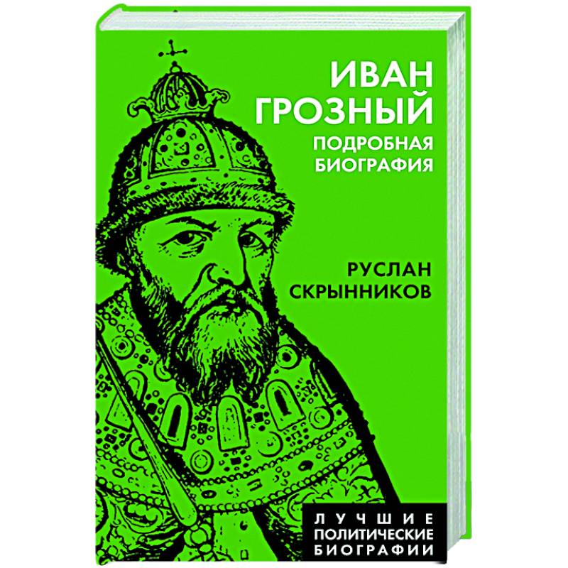 Иван Грозный. Подробная биография Иван Грозный. Подробная биография