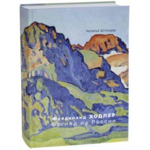 Фердинанд Ходлер. Взгляд из России Фердинанд Ходлер. Взгляд из России