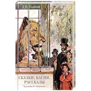 Сказки, басни, рассказы Сказки, басни, рассказы